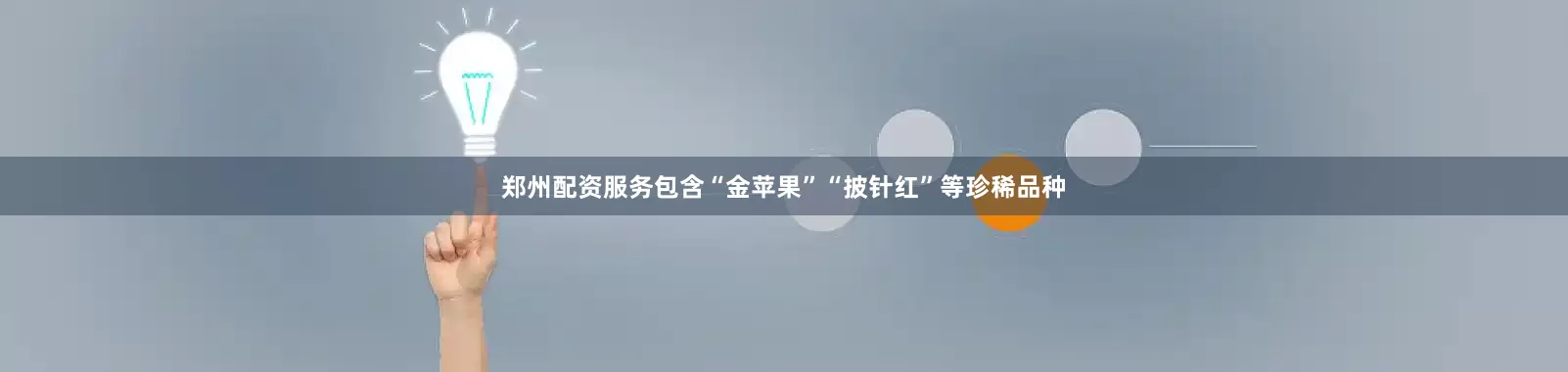 郑州配资服务包含“金苹果”“披针红”等珍稀品种