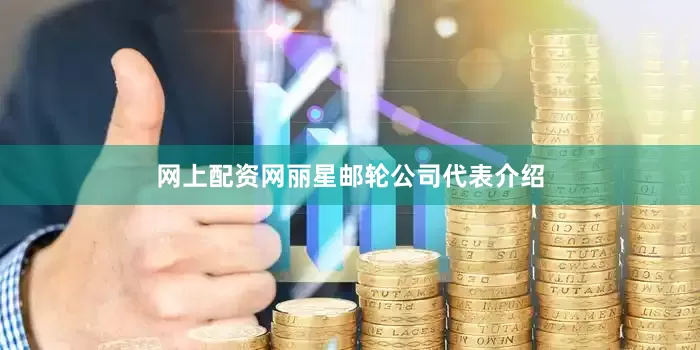 网上配资网丽星邮轮公司代表介绍