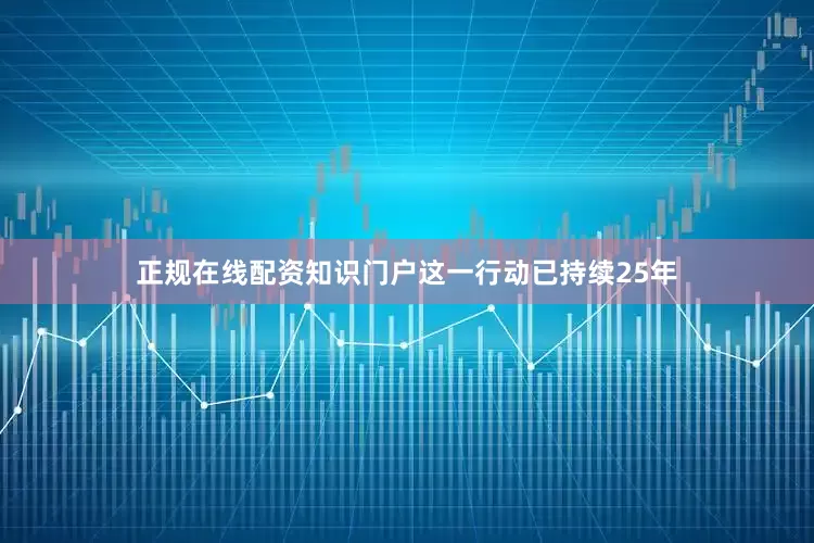 正规在线配资知识门户这一行动已持续25年