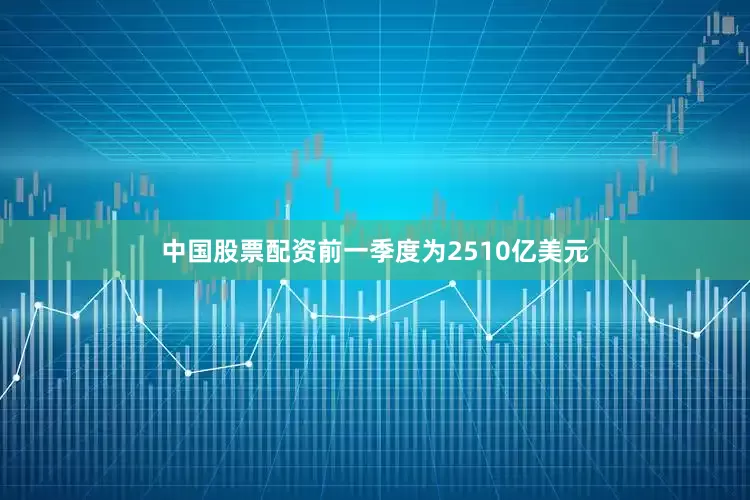 中国股票配资前一季度为2510亿美元