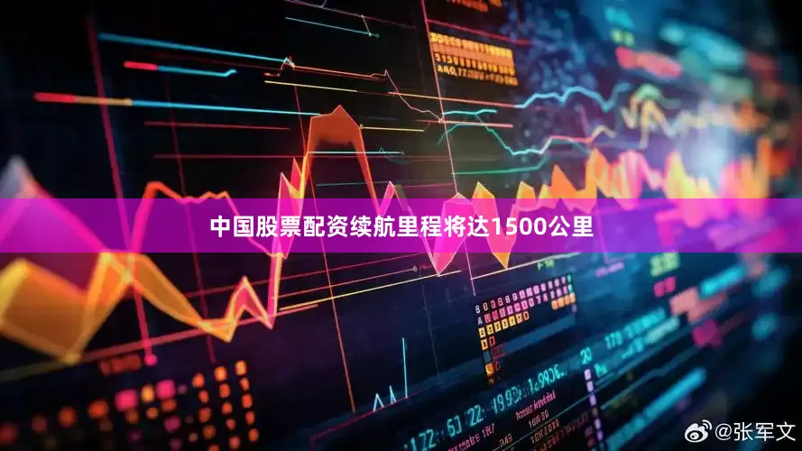 中国股票配资续航里程将达1500公里