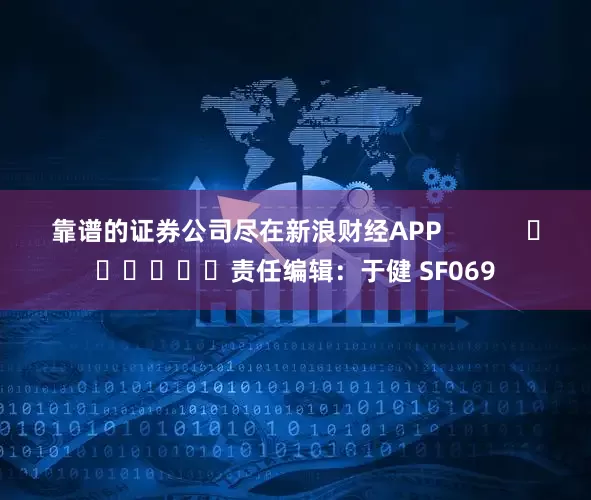 靠谱的证券公司尽在新浪财经APP            						责任编辑：于健 SF069