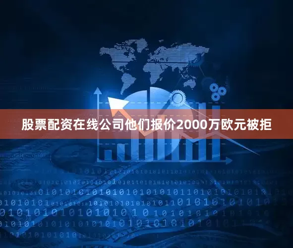股票配资在线公司他们报价2000万欧元被拒