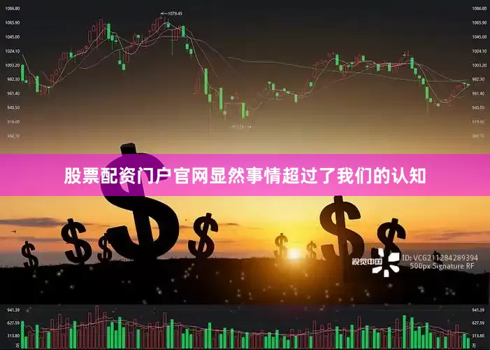 股票配资门户官网显然事情超过了我们的认知