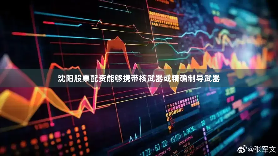 沈阳股票配资能够携带核武器或精确制导武器
