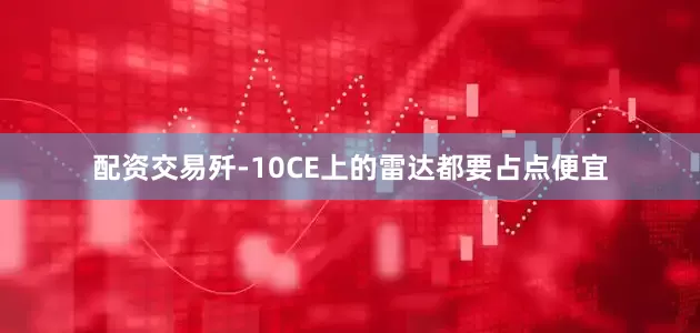 配资交易歼-10CE上的雷达都要占点便宜