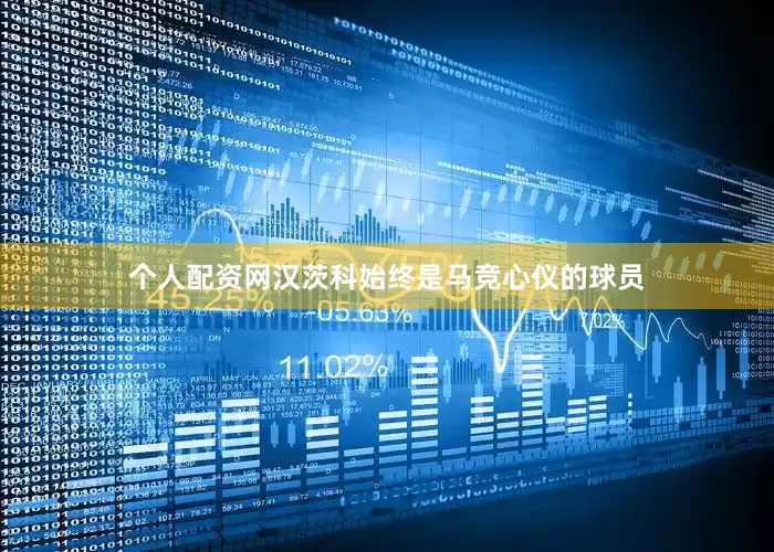 个人配资网汉茨科始终是马竞心仪的球员