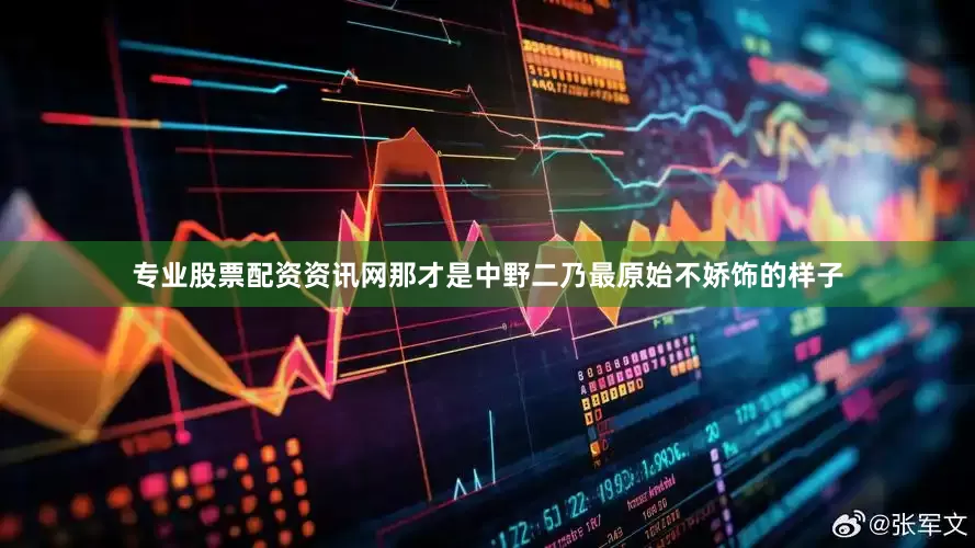 专业股票配资资讯网那才是中野二乃最原始不娇饰的样子