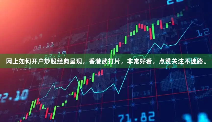 网上如何开户炒股经典呈现，香港武打片，非常好看，点赞关注不迷路。