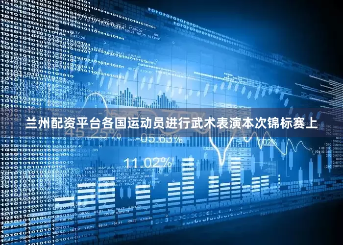 兰州配资平台各国运动员进行武术表演本次锦标赛上