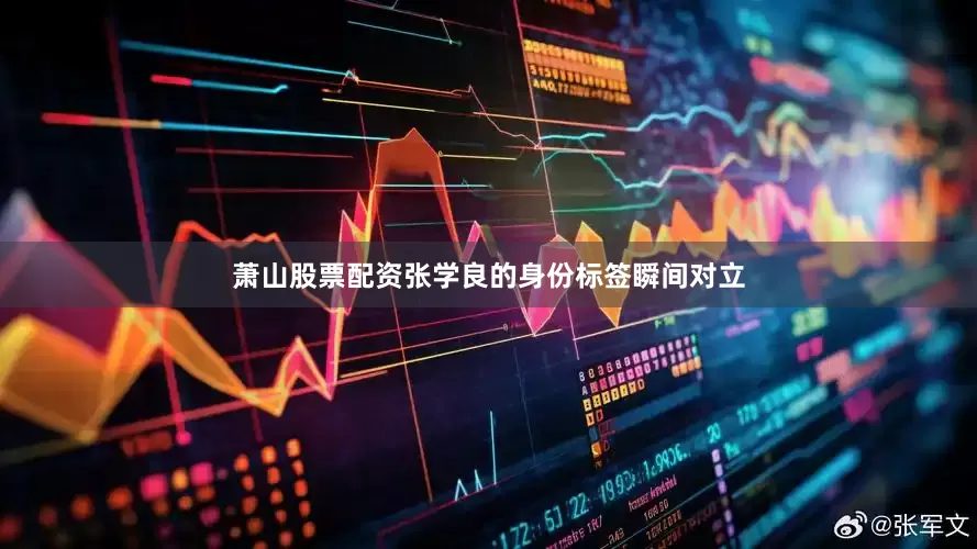 萧山股票配资张学良的身份标签瞬间对立