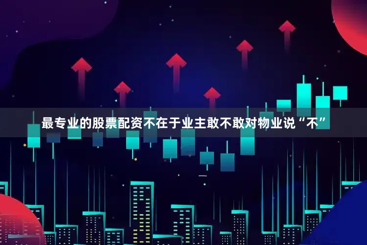 最专业的股票配资不在于业主敢不敢对物业说“不”