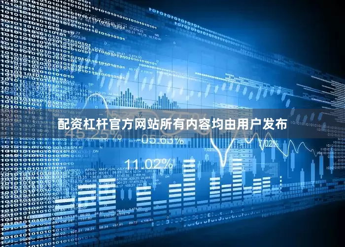 配资杠杆官方网站所有内容均由用户发布