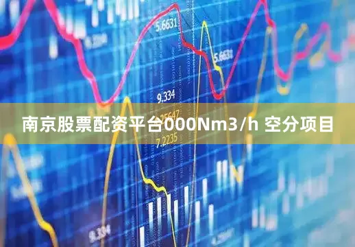 南京股票配资平台000Nm3/h 空分项目