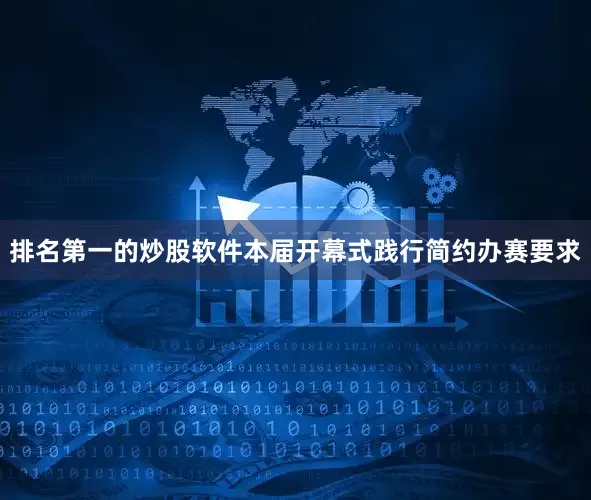 排名第一的炒股软件本届开幕式践行简约办赛要求