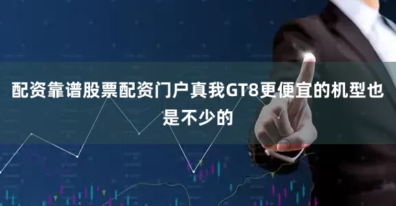 配资靠谱股票配资门户真我GT8更便宜的机型也是不少的